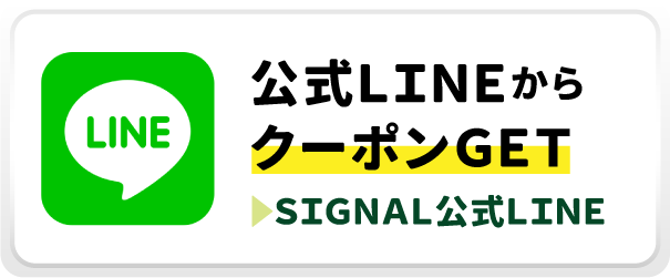 公式LINEからクーポンGET｜SIGNAL公式LINE