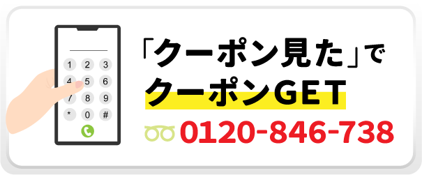 「クーポン見た」でクーポンGET