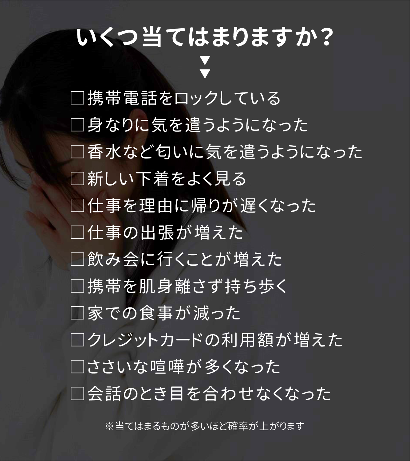 浮気のサインいくつ当てはまりますか？