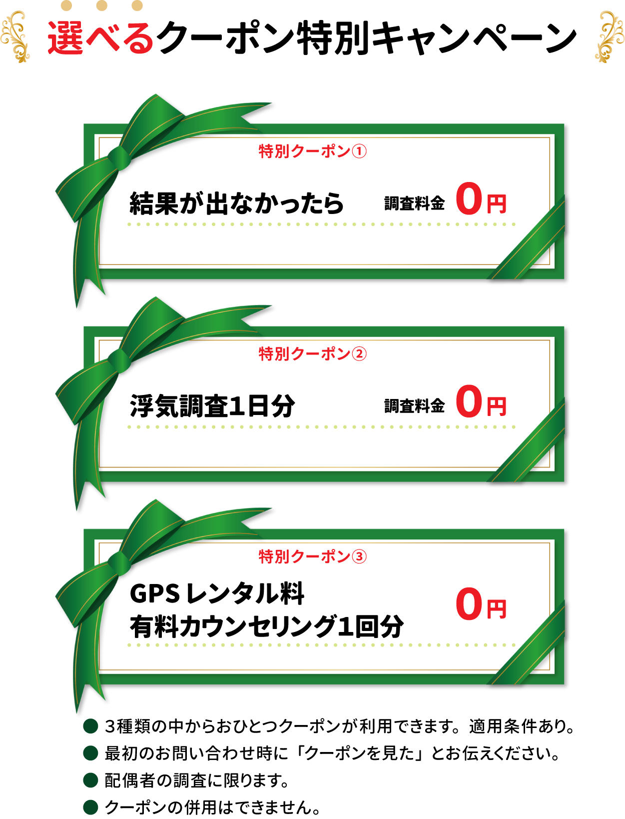 結果が出なければ0円、浮気調査1日分0円、GPSレンタル・カウンセリング0円｜選べるクーポン
