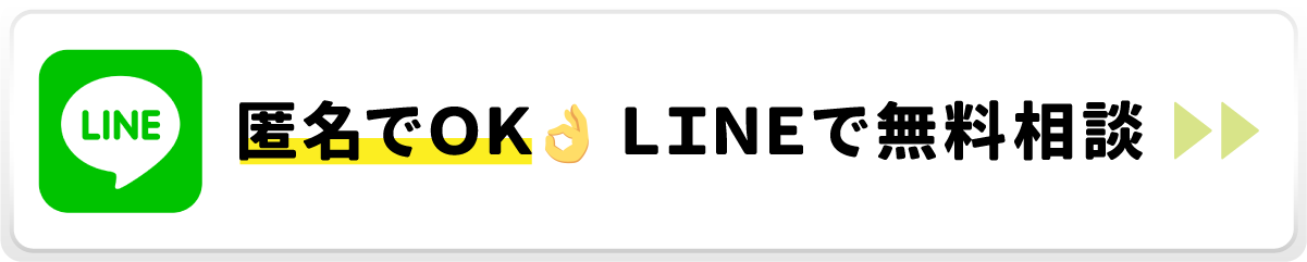 匿名でOK LINEで無料相談