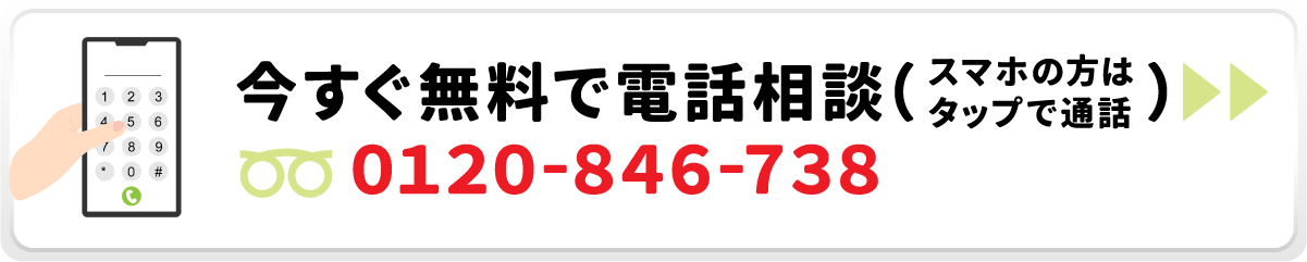 今すぐ無料で電話相談