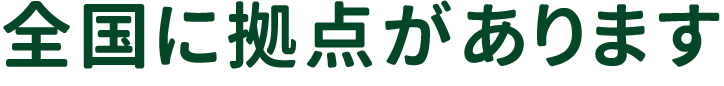 全国に拠点があります