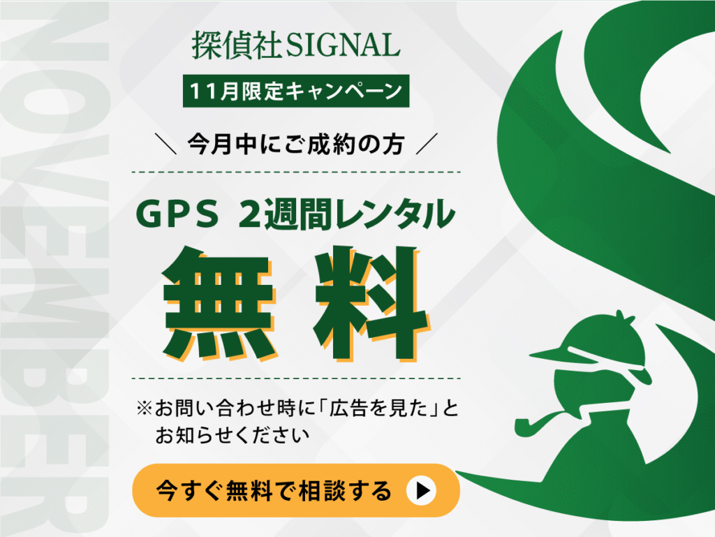 探偵社SIGNAL11月限定キャンペーン【GPSレンタル 2週間無料】