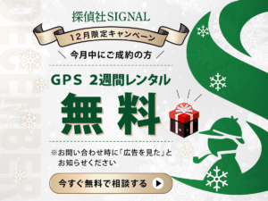 投稿についてもっと詳しく 探偵社SIGNALの12月限定キャンペーン！