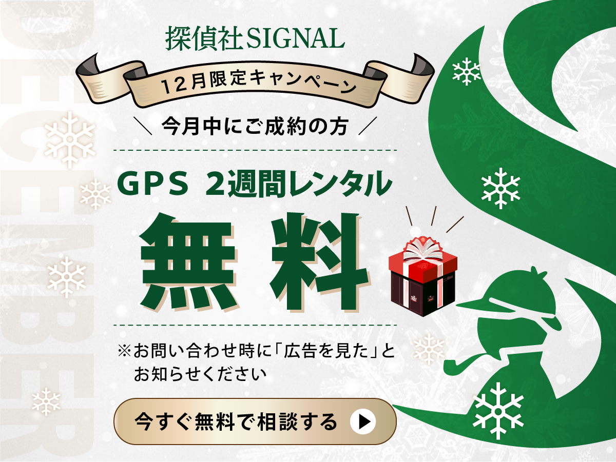 あなたが現在見ているのは 探偵社SIGNALの12月限定キャンペーン！
