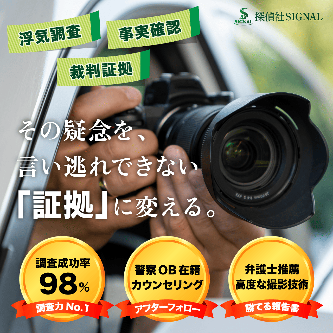 浮気調査、事実確認、裁判証拠。調査力で選ぶなら探偵社SIGNAL