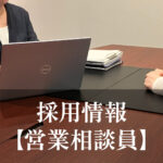 【採用情報更新】営業相談員の募集内容が新しくなりました