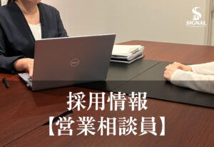 投稿についてもっと詳しく 【採用情報更新】営業相談員の募集内容が新しくなりました