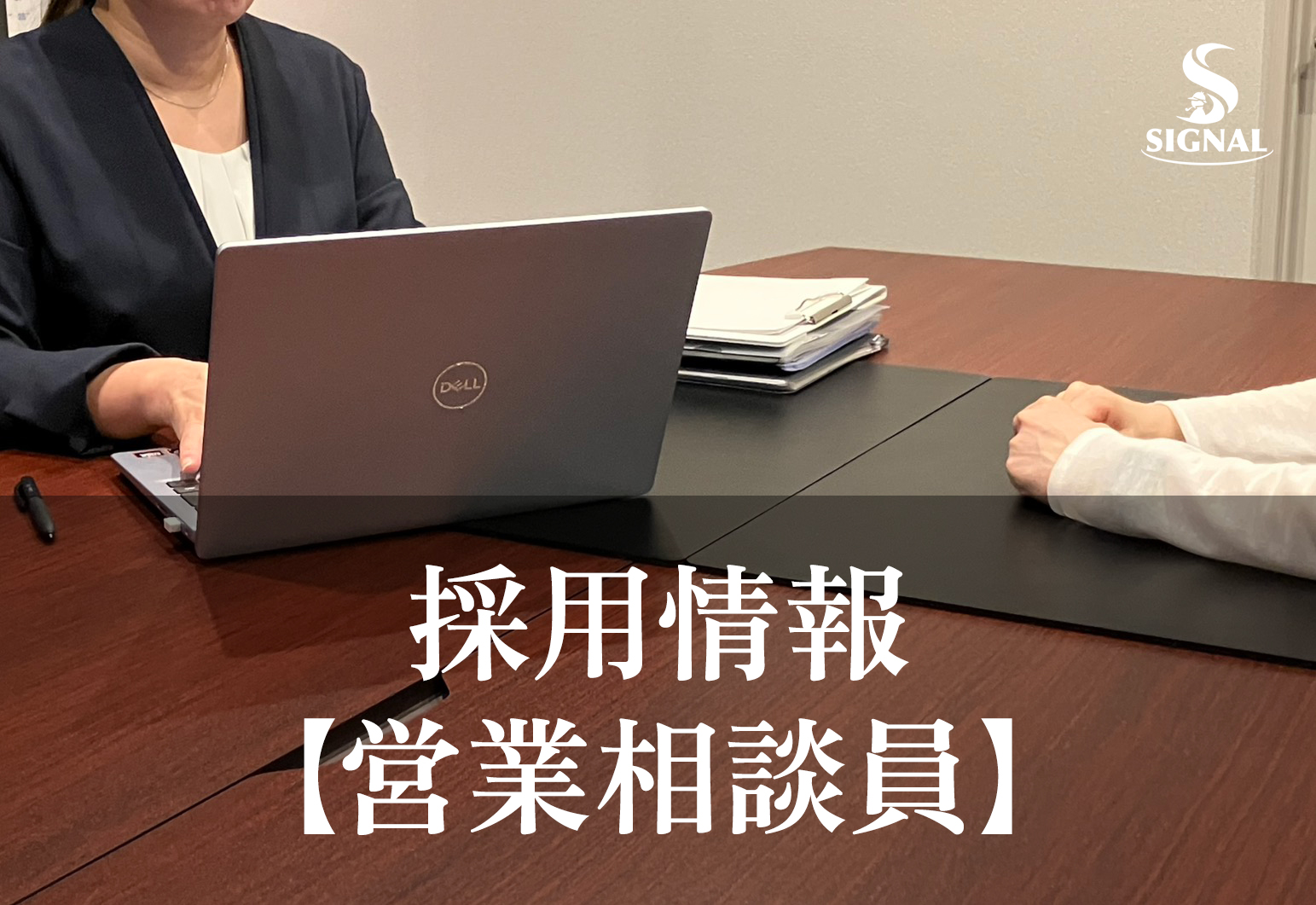 あなたが現在見ているのは 【採用情報更新】営業相談員の募集内容が新しくなりました
