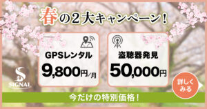 投稿についてもっと詳しく 探偵社SIGNALの春の2大キャンペーン！