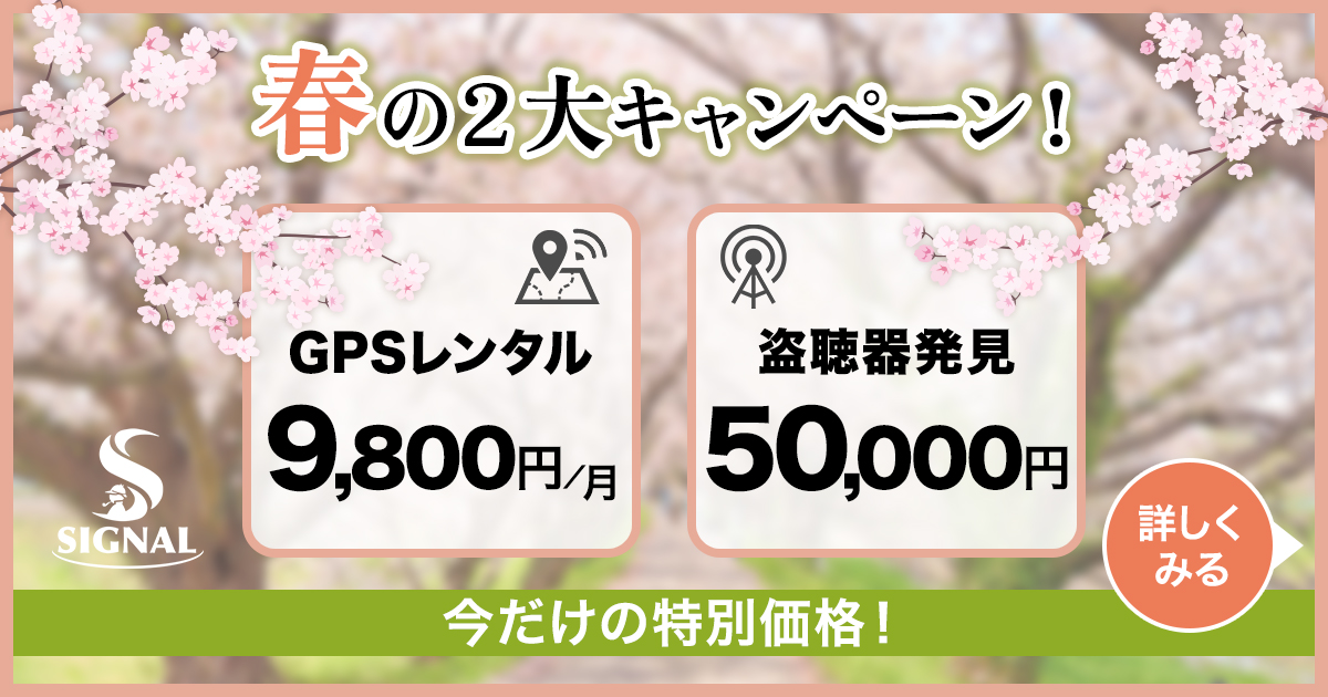 あなたが現在見ているのは 探偵社SIGNALの春の2大キャンペーン！