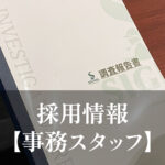 【採用情報更新】事務スタッフ募集のお知らせ（札幌・仙台）