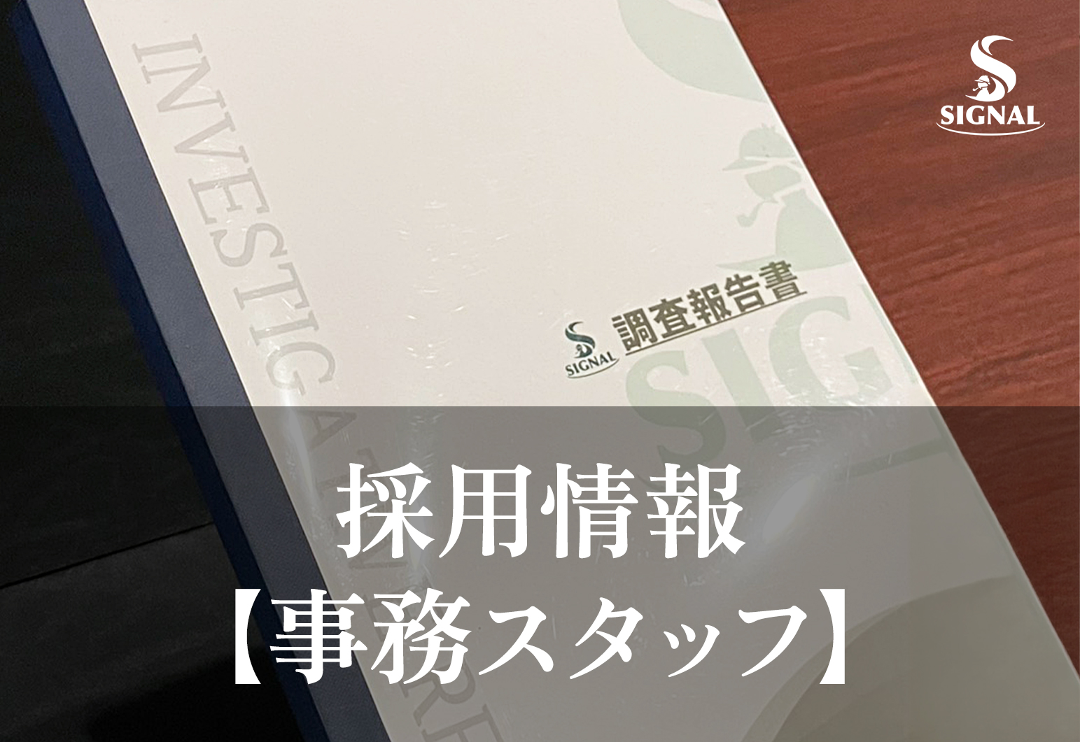 あなたが現在見ているのは 【採用情報更新】事務スタッフ募集のお知らせ（札幌・仙台）
